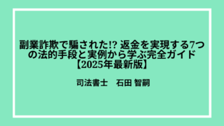 副業詐欺で騙された!? 返金を実現する7つの法的手段と実例から学ぶ完全ガイド【2025年最新版】