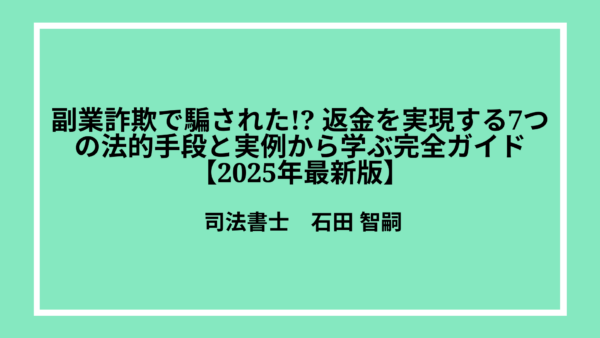 副業詐欺で騙された!? 返金を実現する7つの法的手段と実例から学ぶ完全ガイド【2025年最新版】