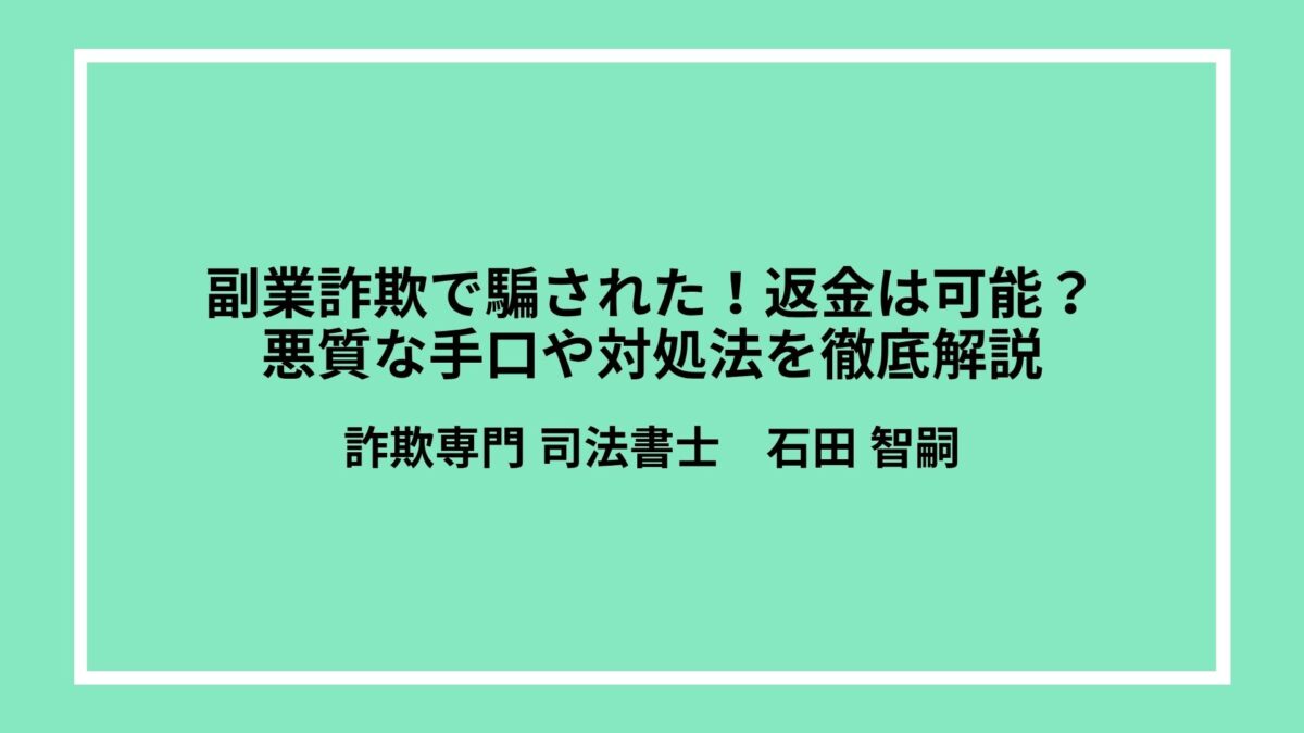 副業詐欺で騙された!返金は可能?悪質な手口や対処法を徹底解説