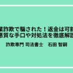 副業詐欺で騙された！返金は可能？悪質な手口や対処法を徹底解説