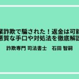 副業詐欺で騙された！返金は可能？悪質な手口や対処法を徹底解説