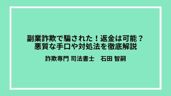 副業詐欺で騙された！返金は可能？悪質な手口や対処法を徹底解説