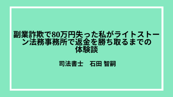 副業詐欺で80万円失った私がライトストーン法務事務所で返金を勝ち取るまで【体験談】