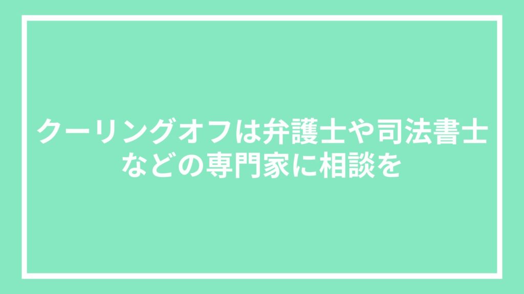 クーリングオフは弁護士や司法書士などの専門家に相談を