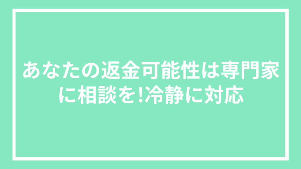 返金は専門家に