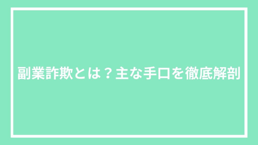 副業詐欺とは?主な手口を徹底解剖