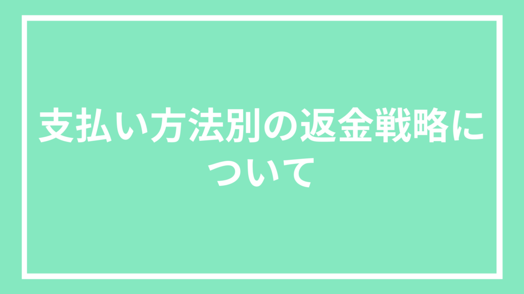 支払い方法別返金戦略について