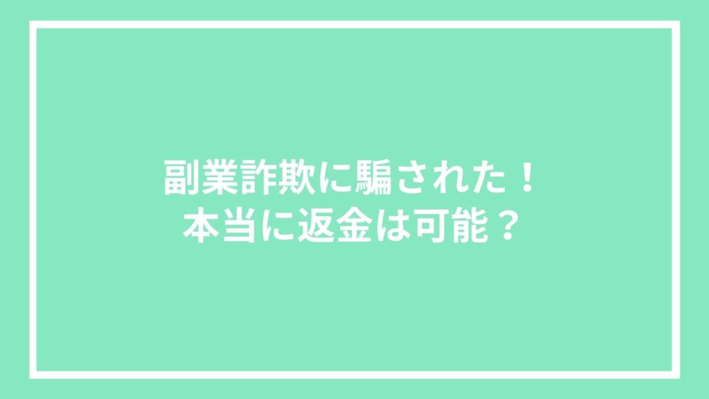 副業詐欺に騙された!本当に返金は可能?