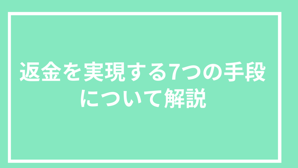 返金実現手段