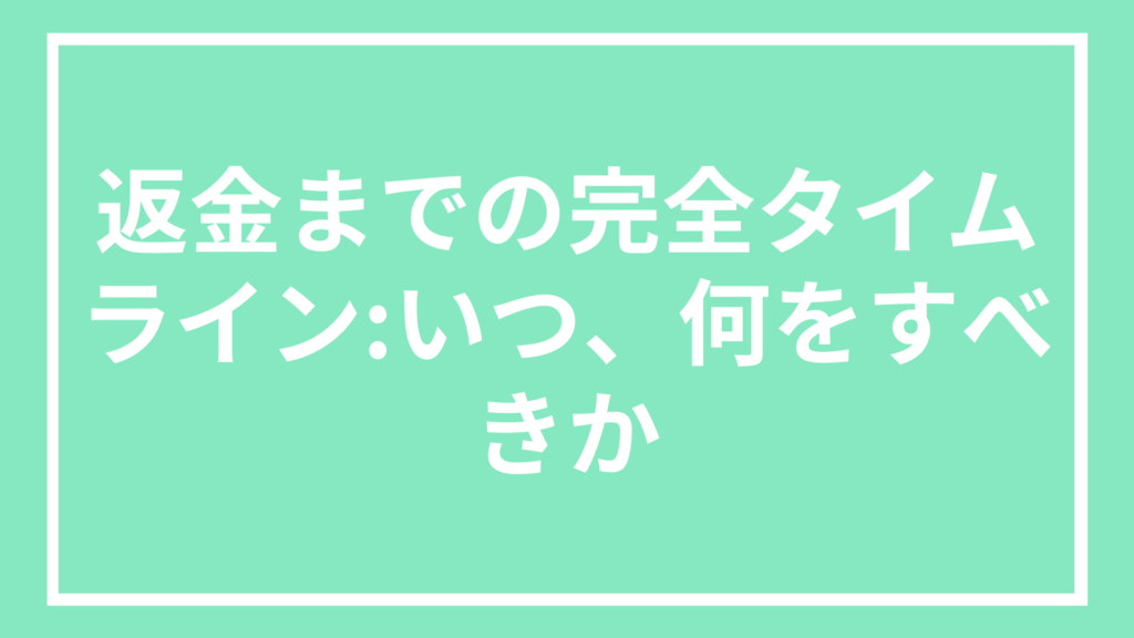 返金までのタイムライン