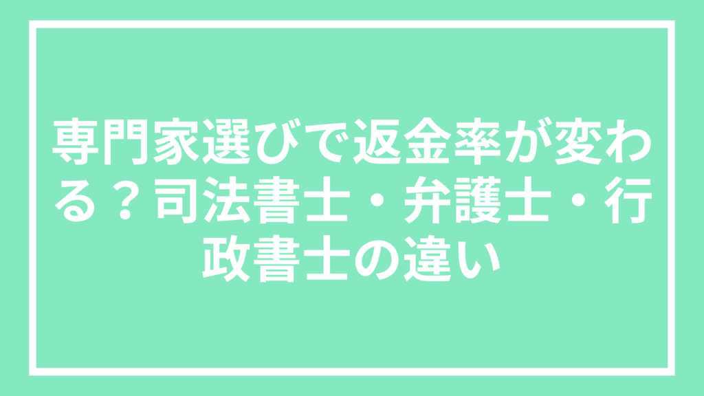 弁護士と司法書士と行政書士の違い