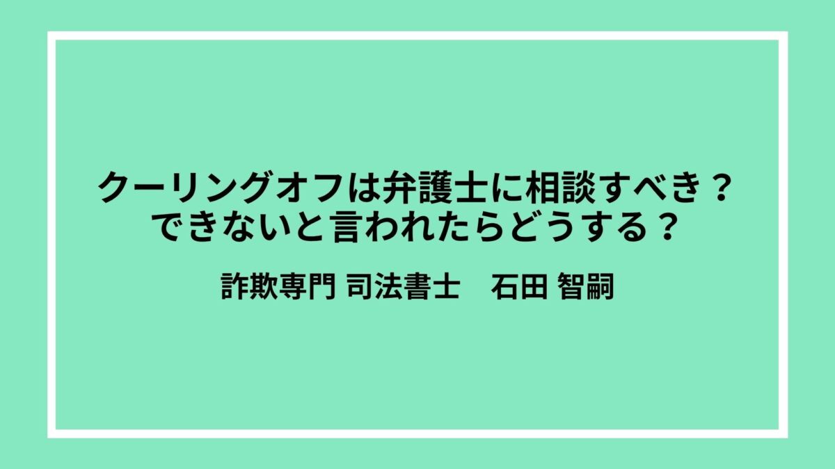 クーリングオフは弁護士に相談すべき？できないと言われたらどうする？