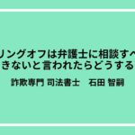 クーリングオフは弁護士に相談すべき？できないと言われたらどうする？