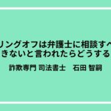 クーリングオフは弁護士に相談すべき？できないと言われたらどうする？