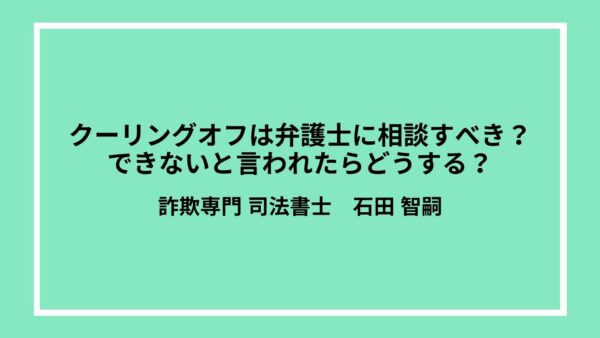 クーリングオフは弁護士に相談すべき？できないと言われたらどうする？