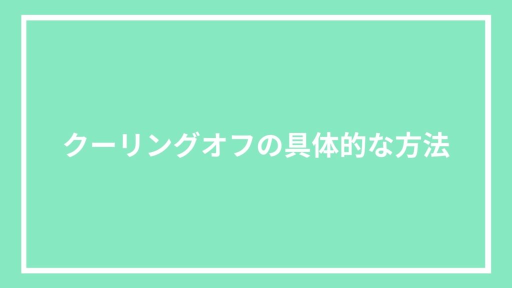 クーリングオフの具体的な方法