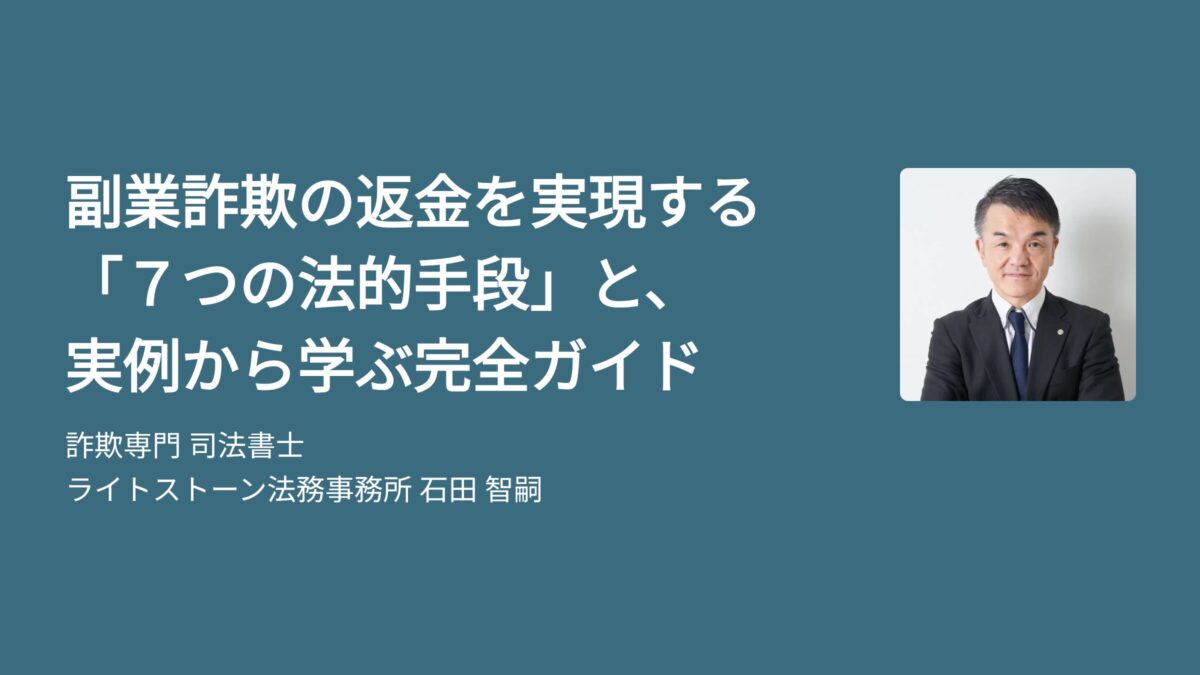 副業詐欺の返金を実現する「7つの法的手段」と、実例から学ぶ完全ガイド