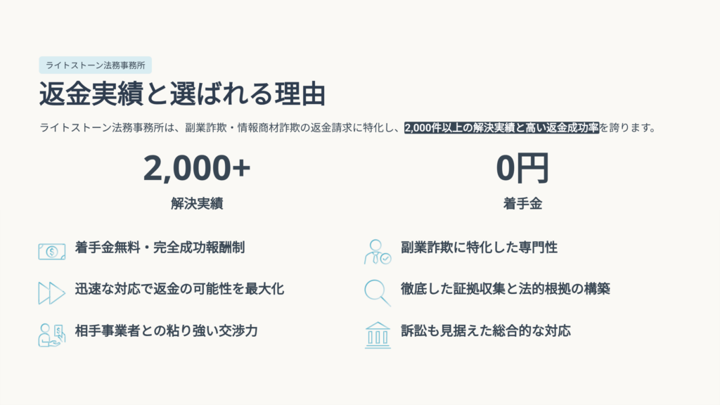 ライトストーン法務事務所の返金実績と選ばれる理由