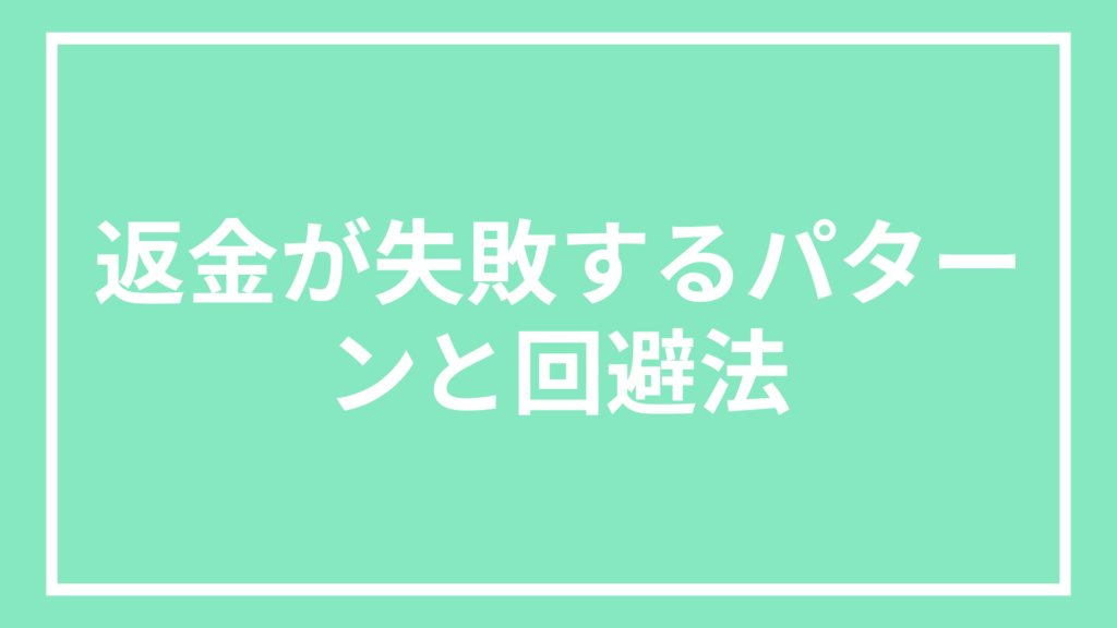 返金失敗パターンと回避法