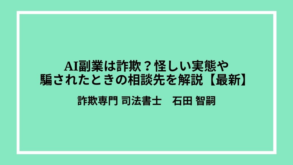 AI副業は詐欺？怪しい実態や騙されたときの相談先を解説【最新】