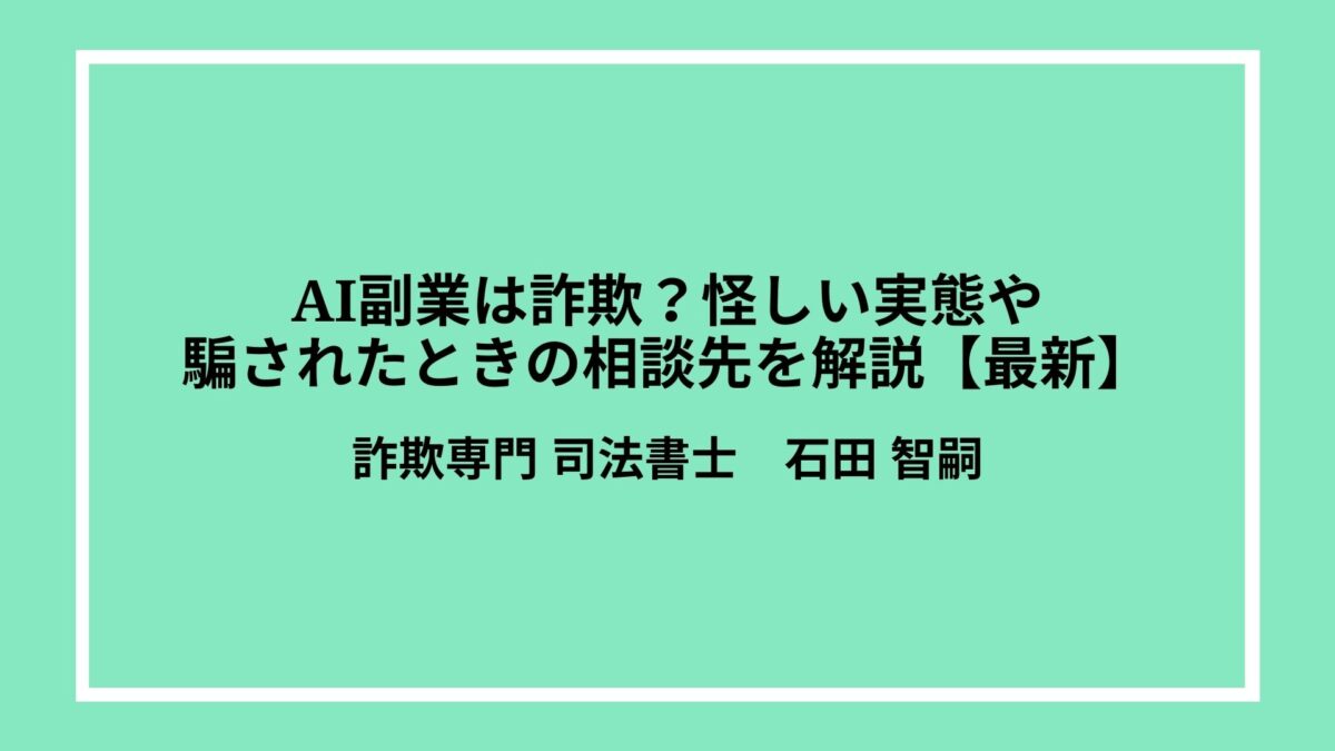 AI副業は詐欺?怪しい実態や騙されたときの相談先を解説【最新】