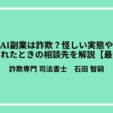 AI副業は詐欺？怪しい実態や騙されたときの相談先を解説【最新】