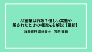 AI副業は詐欺？怪しい実態や騙されたときの相談先を解説【最新】