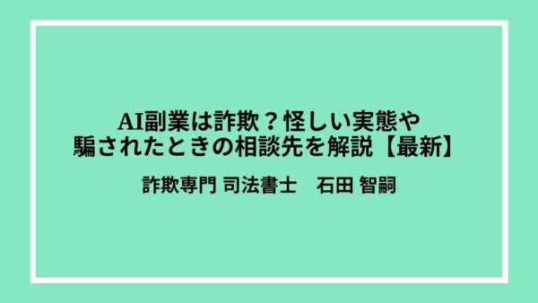 AI副業は詐欺？怪しい実態や騙されたときの相談先を解説【最新】