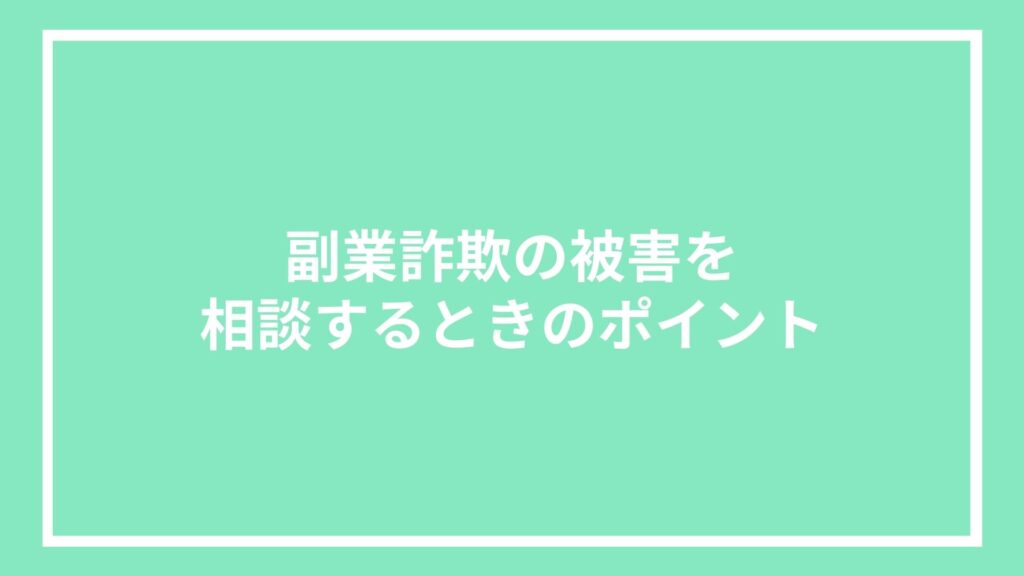 副業詐欺の被害を相談するときのポイント
