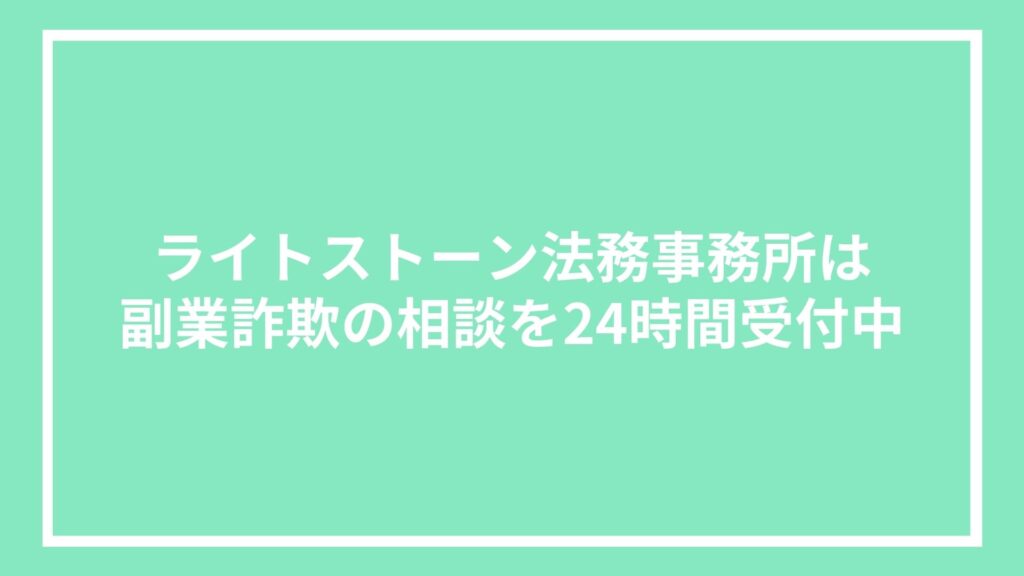 ライトストーン法務事務所は副業詐欺の相談を24時間受付中
