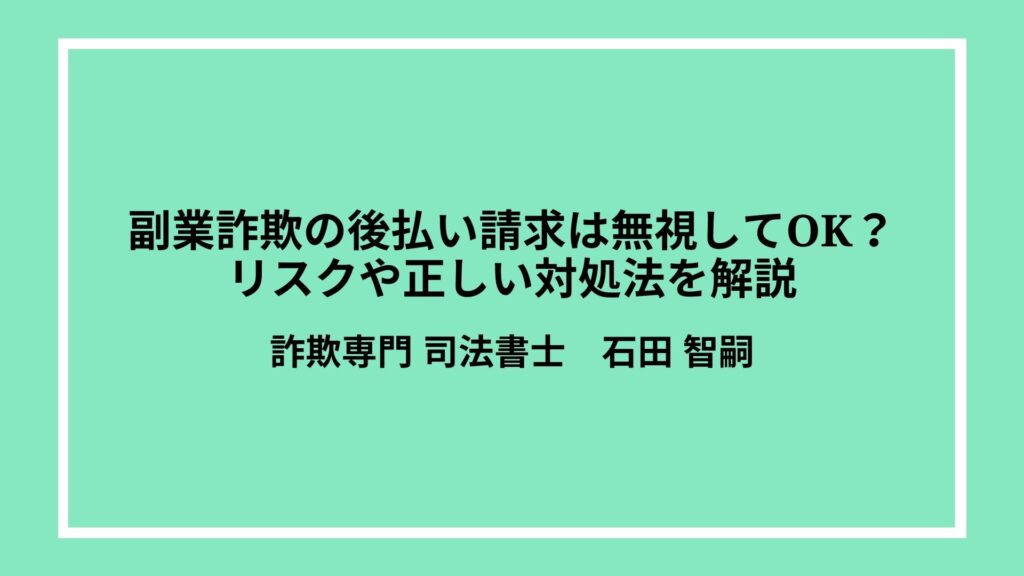 副業詐欺の後払い請求は無視してOK？リスクや正しい対処法を解説