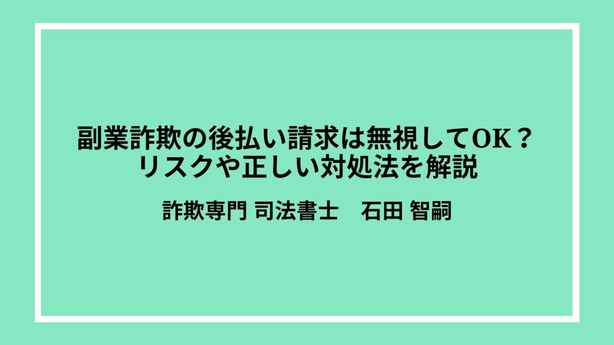 副業詐欺の後払い請求は無視してOK？リスクや正しい対処法を解説