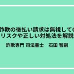 副業詐欺の後払い請求は無視してOK？リスクや正しい対処法を解説