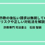副業詐欺の後払い請求は無視してOK？リスクや正しい対処法を解説