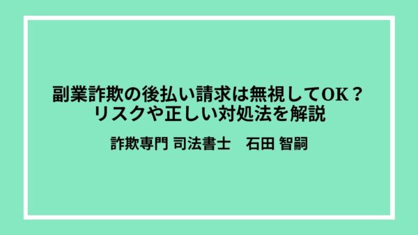 副業詐欺の後払い請求は無視してOK？リスクや正しい対処法を解説