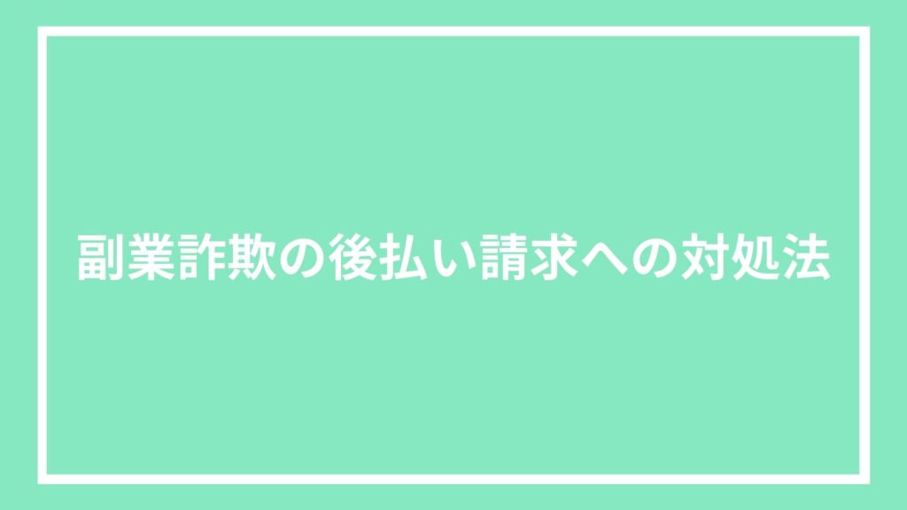副業詐欺の後払い請求への対処法