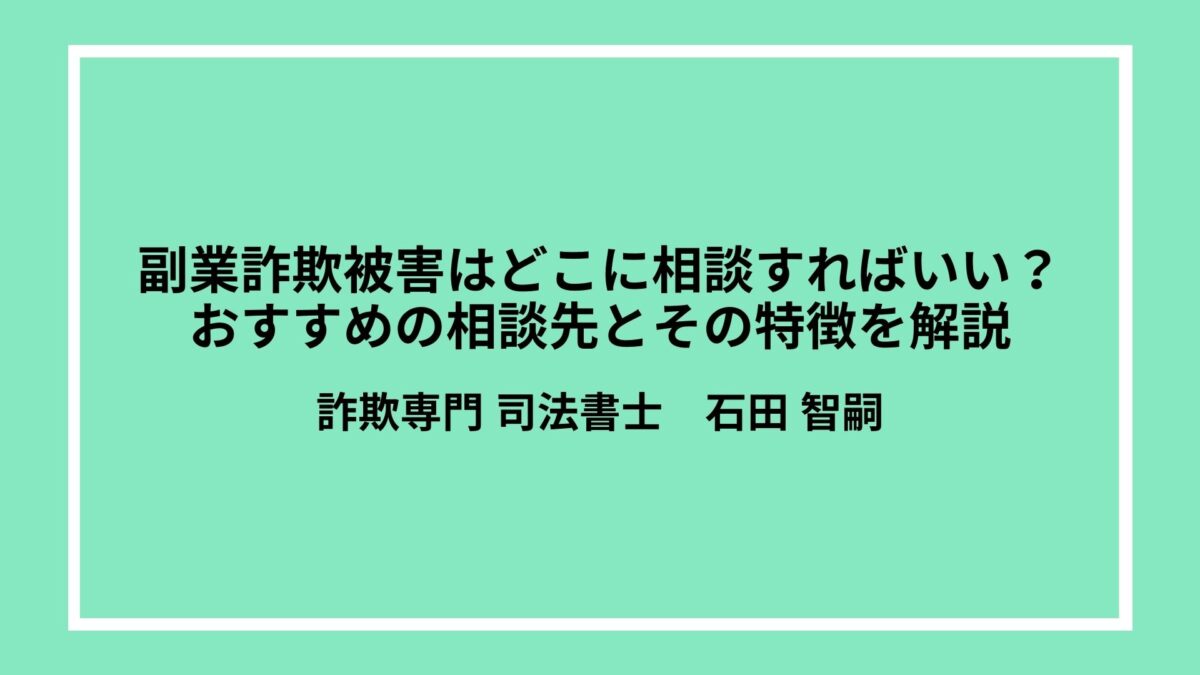 副業詐欺被害はどこに相談すればいい？おすすめの相談先とその特徴を解説