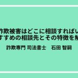 副業詐欺被害はどこに相談すればいい？おすすめの相談先とその特徴を解説