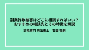 副業詐欺被害はどこに相談すればいい？おすすめの相談先とその特徴を解説