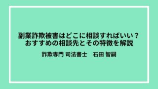 副業詐欺にあった場合、どこに相談すればいい？おすすめの相談先とその特徴