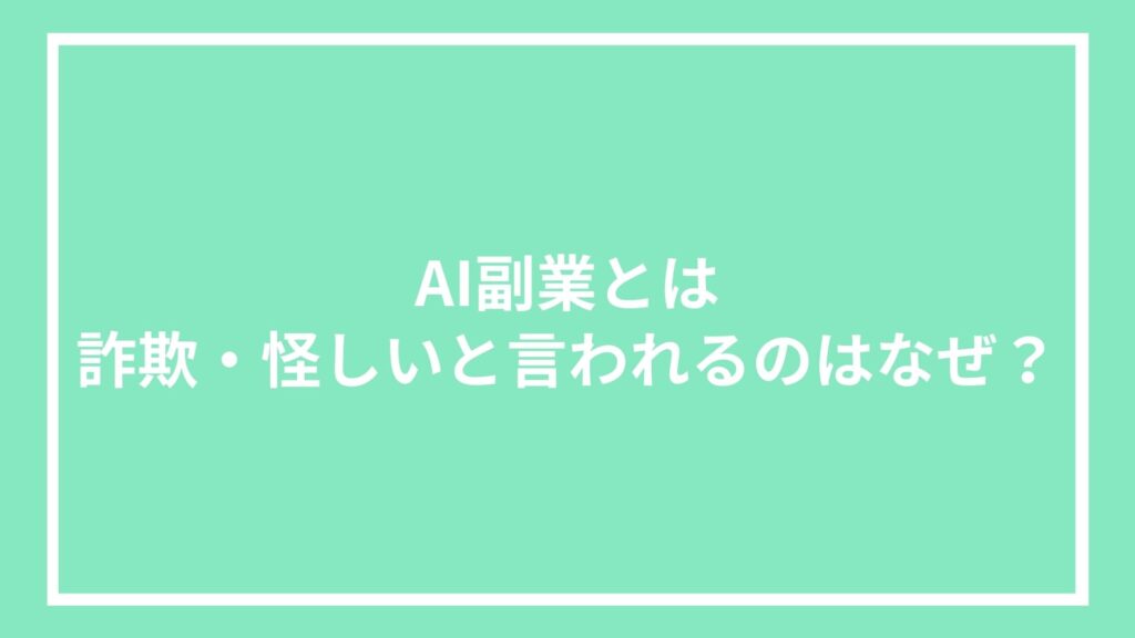 AI副業とは|詐欺・怪しいと言われるのはなぜ?