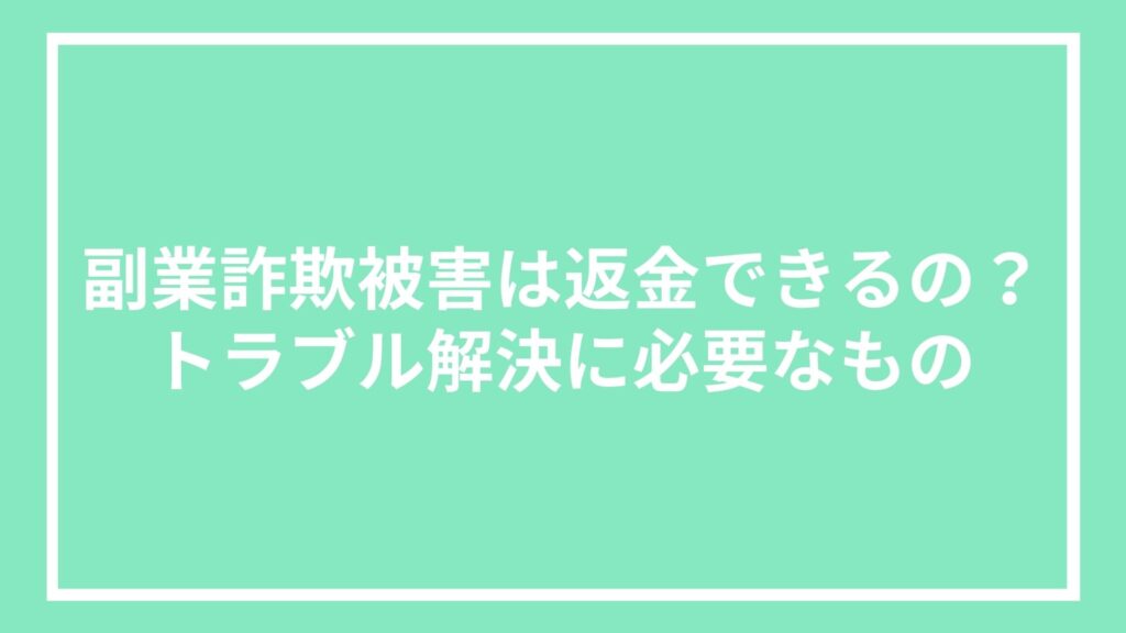 副業詐欺被害は返金できるの？トラブル解決に必要なもの