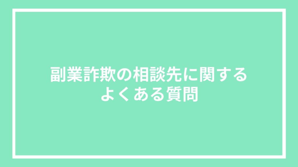 副業詐欺の相談先に関するよくある質問