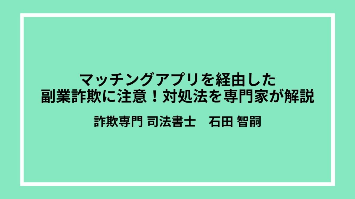 マッチングアプリを経由した副業詐欺に注意!対処法を専門家が解説