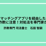 マッチングアプリを経由した副業詐欺に注意！対処法を専門家が解説