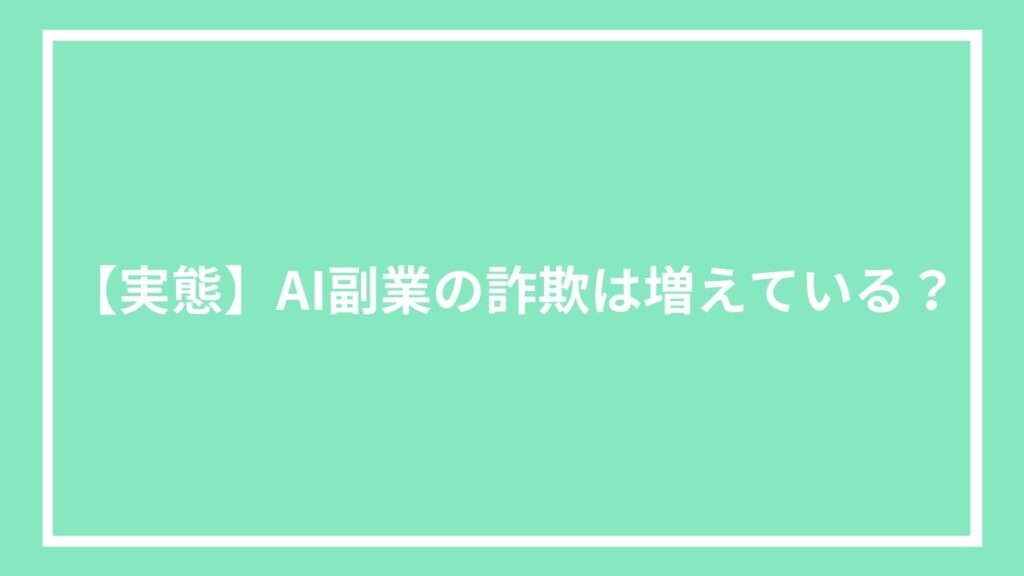 【実態】AI副業の詐欺は増えている?