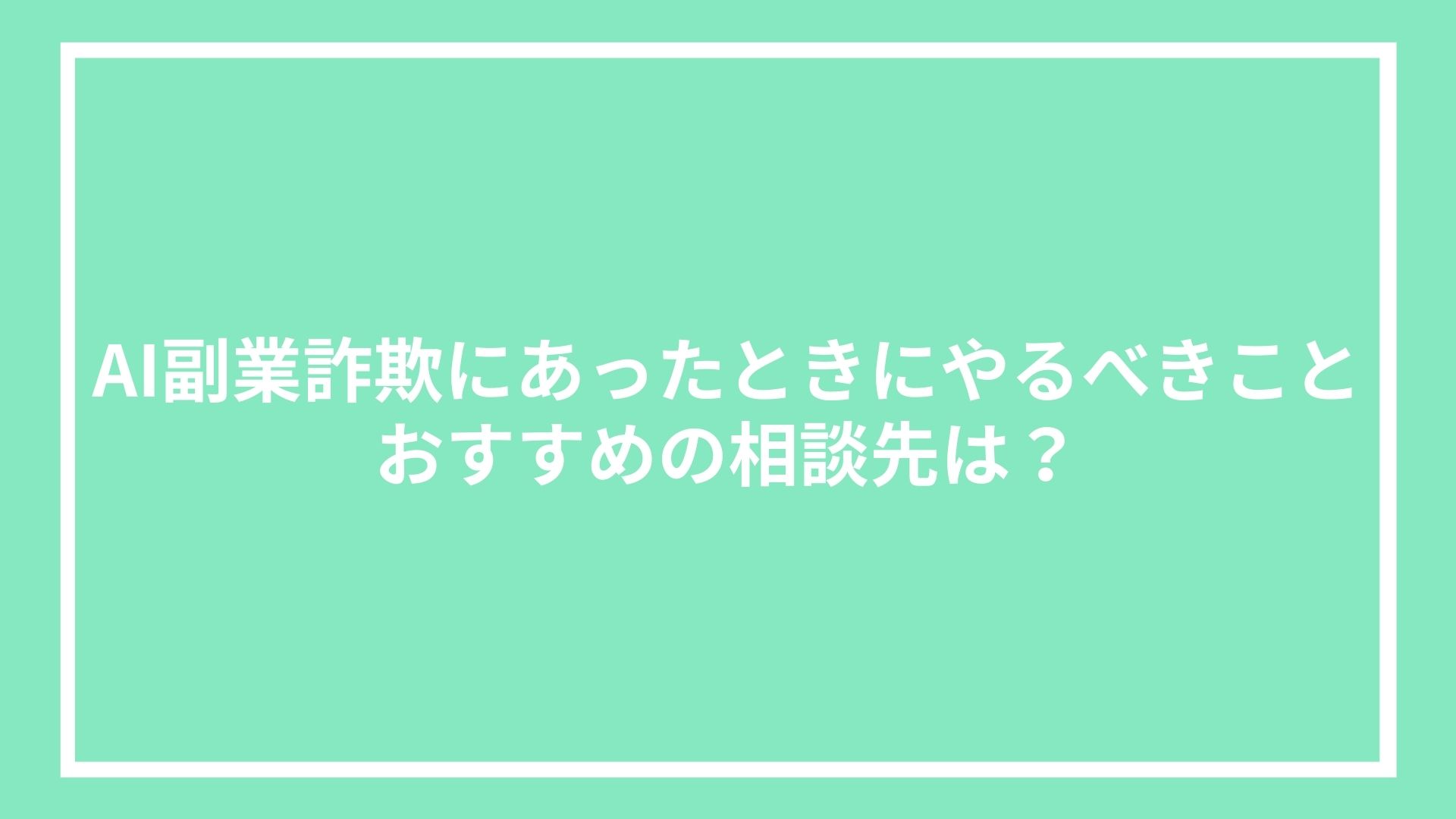 AI副業詐欺にあったときにやるべきこと|おすすめの相談先は?