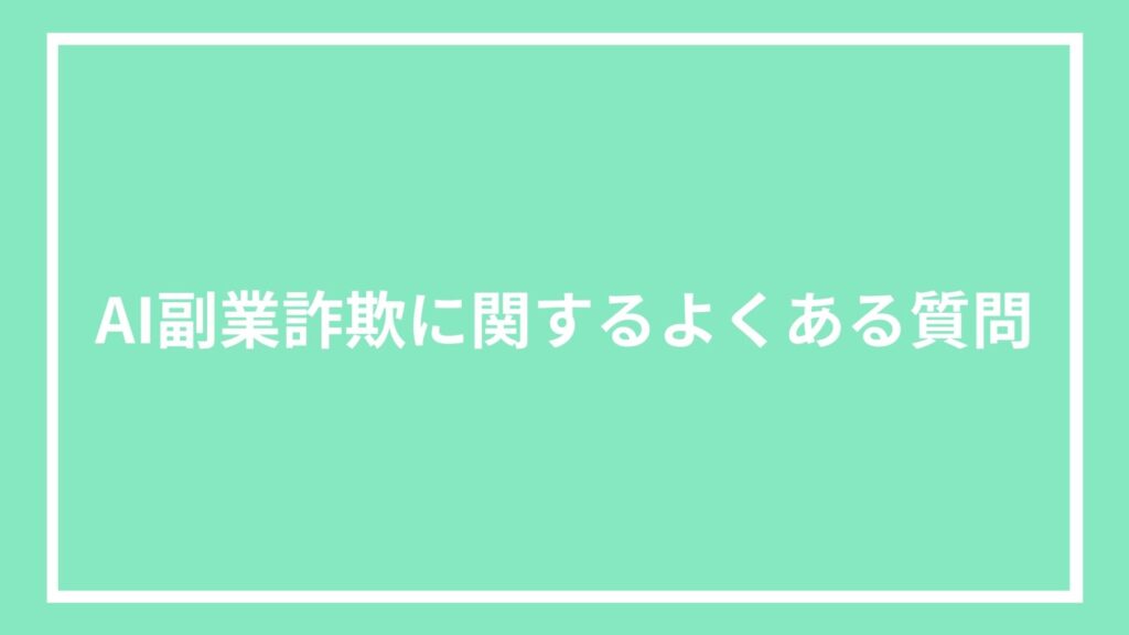 AI副業詐欺に関するよくある質問