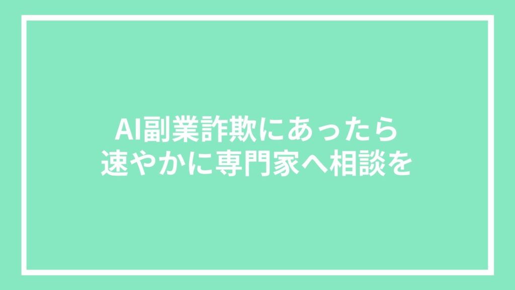 AI副業詐欺にあったら速やかに専門家へ相談を
