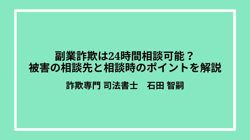 副業詐欺は24時間相談可能？被害の相談先と相談時のポイントを解説